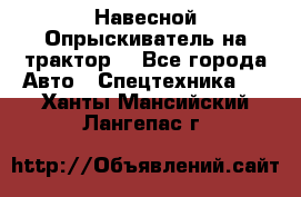 Навесной Опрыскиватель на трактор. - Все города Авто » Спецтехника   . Ханты-Мансийский,Лангепас г.